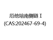 厄他培南侧链Ⅰ(CAS:202024-05-22)  