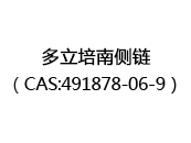 多立培南侧链（CAS:492024-05-22）