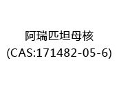 阿瑞匹坦母核(CAS:172024-05-22)